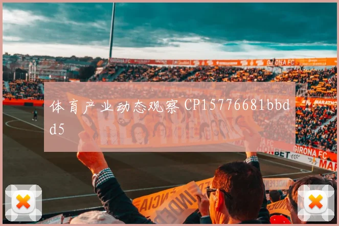 体育产业动态观察 CP15776681bbdd5