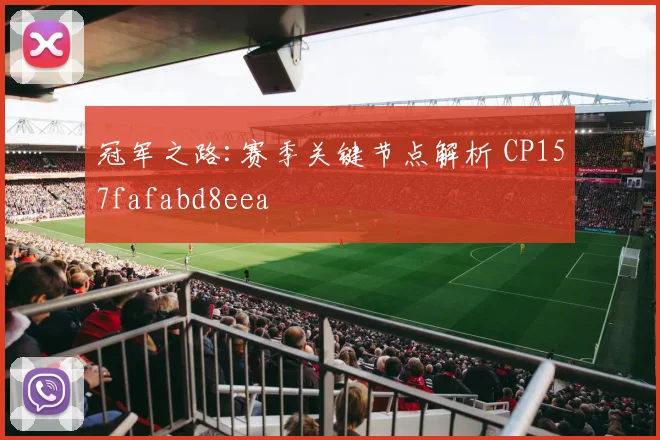 冠军之路:赛季关键节点解析 CP157fafabd8eea