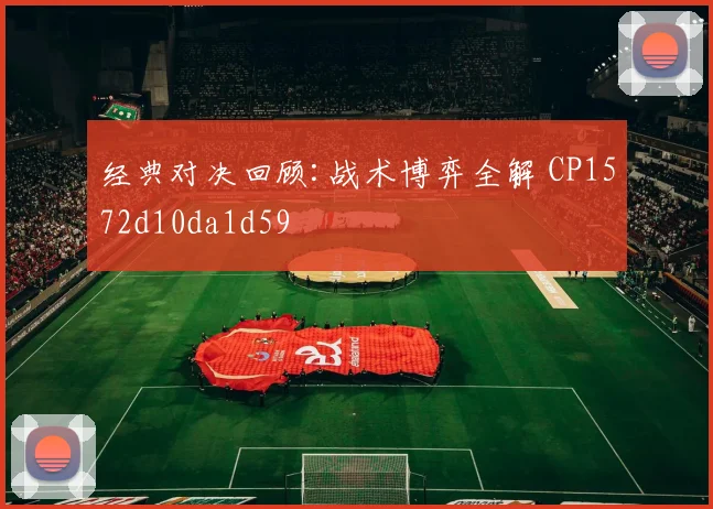 经典对决回顾:战术博弈全解 CP1572d10da1d59