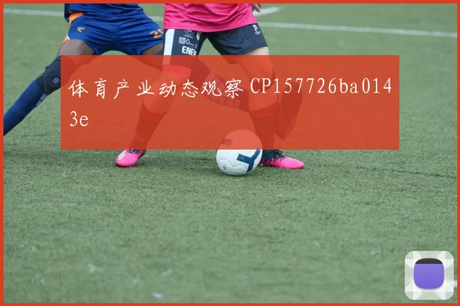 体育产业动态观察 CP157726ba0143e