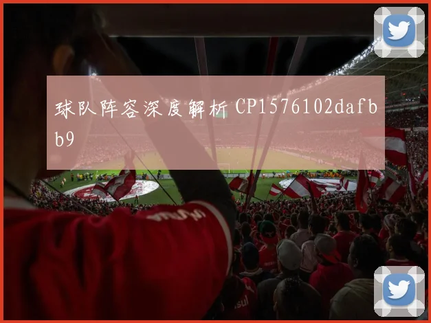 球队阵容深度解析 CP1576102dafbb9