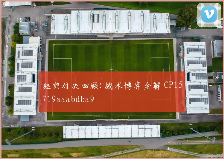 经典对决回顾:战术博弈全解 CP15719aaabdba9